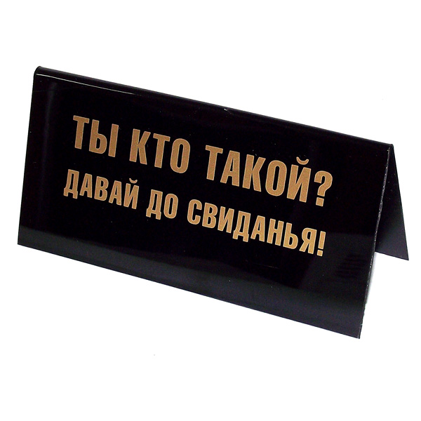 Табличка на стол Ты кто такой?. 94534RG-D31S Табличка на стол Ты кто такой?. 94534RG-D31SТабличка на стол Ты кто такой? выполнена из пластика черного цвета. С одной стороны она оформлена золотистой надписью: Ты кто такой? Давай до свиданья!, а с другой - Вы - слабое звено! Прощайте!.Такая табличка забавно оформит ваш рабочий стол и вызовет улыбку у окружающих. Характеристики:Материал: пластик. Цвет: черный, золотистый. Размер таблички: 14 см х 5,5 см х 6,5 см. Артикул: 94534.