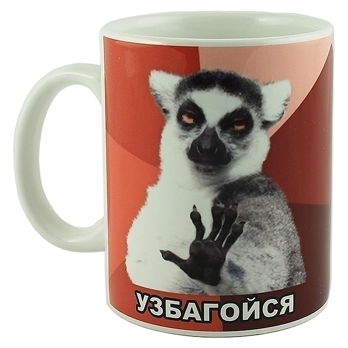 Кружка Узбагойся54 009312 Кружка Узбагойся54 009312Кружка Узбагойся, выполненная из высококачественной керамики, станет отличным подарком для человека, ценящего забавные и практичные подарки. Кружка оформлена изображением забавного лемура и надписями: Узбагойся, Я збагоен!. Такой подарок станет не только приятным, но и практичным сувениром: кружка станет незаменимым атрибутом чаепития, а оригинальный дизайн вызовет улыбку. Характеристики:Материал: керамика. Высота кружки: 9,8 см. Диаметр по верхнему краю: 8 см. Размер упаковки: 11,5 см х 9 см х 10 см. Артикул: 95317.