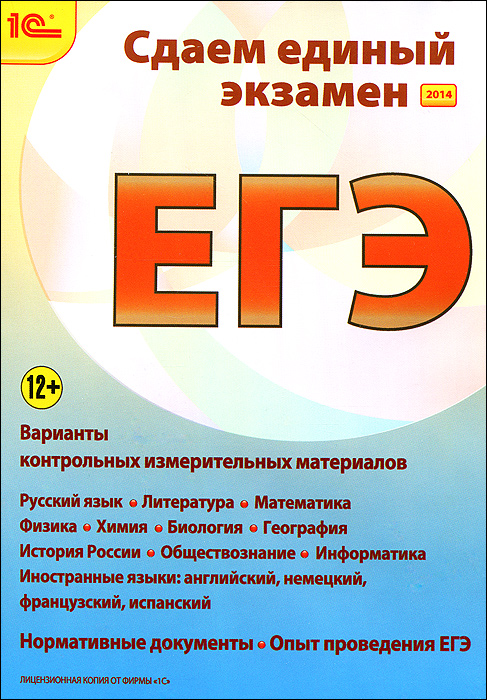 1С: Репетитор. Сдаем Единый экзамен 2014 (DVD-BOX)