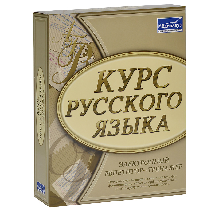 Курс русского языка. Электронный репетитор-тренажер