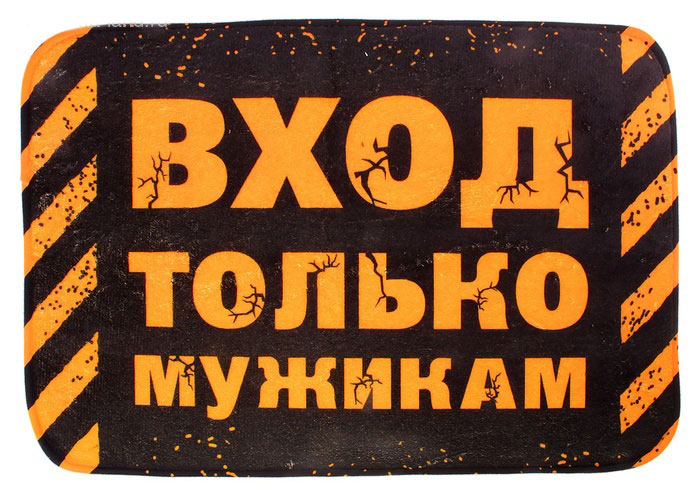 Коврик Вход только мужикам, 60 х 40 см 629542100-49000000-60 Коврик Вход только мужикам, 60 х 40 см 629542100-49000000-60Вы любите веселиться и дарить окружающим улыбки? Яркий коврик Вход только мужикам, выполненный из мягкого текстиля, поднимет настроение вам и вашим гостям. Коврик в прихожую с броской, лаконичной надписью и уникальным дизайном не только станет полезным приобретением для создания уюта и комфорта в вашем доме, но также сделает вашу жизнь чуть ярче.Такой коврик станет отличным подарком для любого человека.