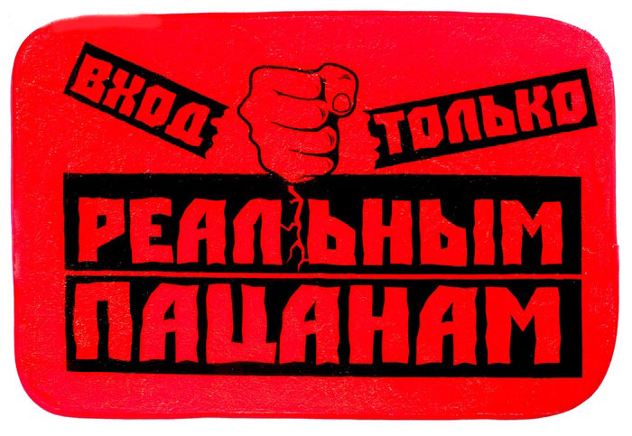 Коврик Реальным пацанам, 60 см х 40 см. 629556ES-412 Коврик Реальным пацанам, 60 см х 40 см. 629556ES-412Вы любите веселиться и дарить окружающим улыбки? Яркий коврик Реальным пацанам, выполненный из мягкого текстиля, поднимет настроение вам и вашим гостям. Коврик в прихожую с броской, лаконичной надписью и уникальным дизайном не только станет полезным приобретением для создания уюта и комфорта в вашем доме, но также сделает вашу жизнь чуть ярче.Такой коврик станет отличным подарком для любого человека.