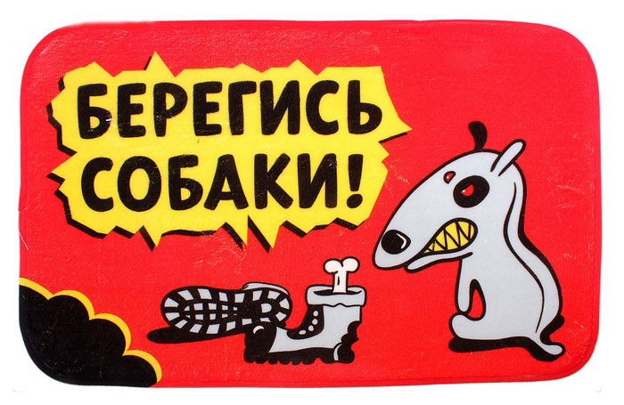 Коврик Берегись собаки, 60 см х 40 см. 629544S03301004 Коврик Берегись собаки, 60 см х 40 см. 629544S03301004Вы любите веселиться и дарить окружающим улыбки? Яркий коврик Берегись собаки, выполненный из мягкого текстиля, поднимет настроение вам и вашим гостям. Коврик в прихожую с броской, лаконичной надписью и уникальным дизайном не только станет полезным приобретением для создания уюта и комфорта в вашем доме, но также сделает вашу жизнь чуть ярче.Такой коврик станет отличным подарком для любого человека.