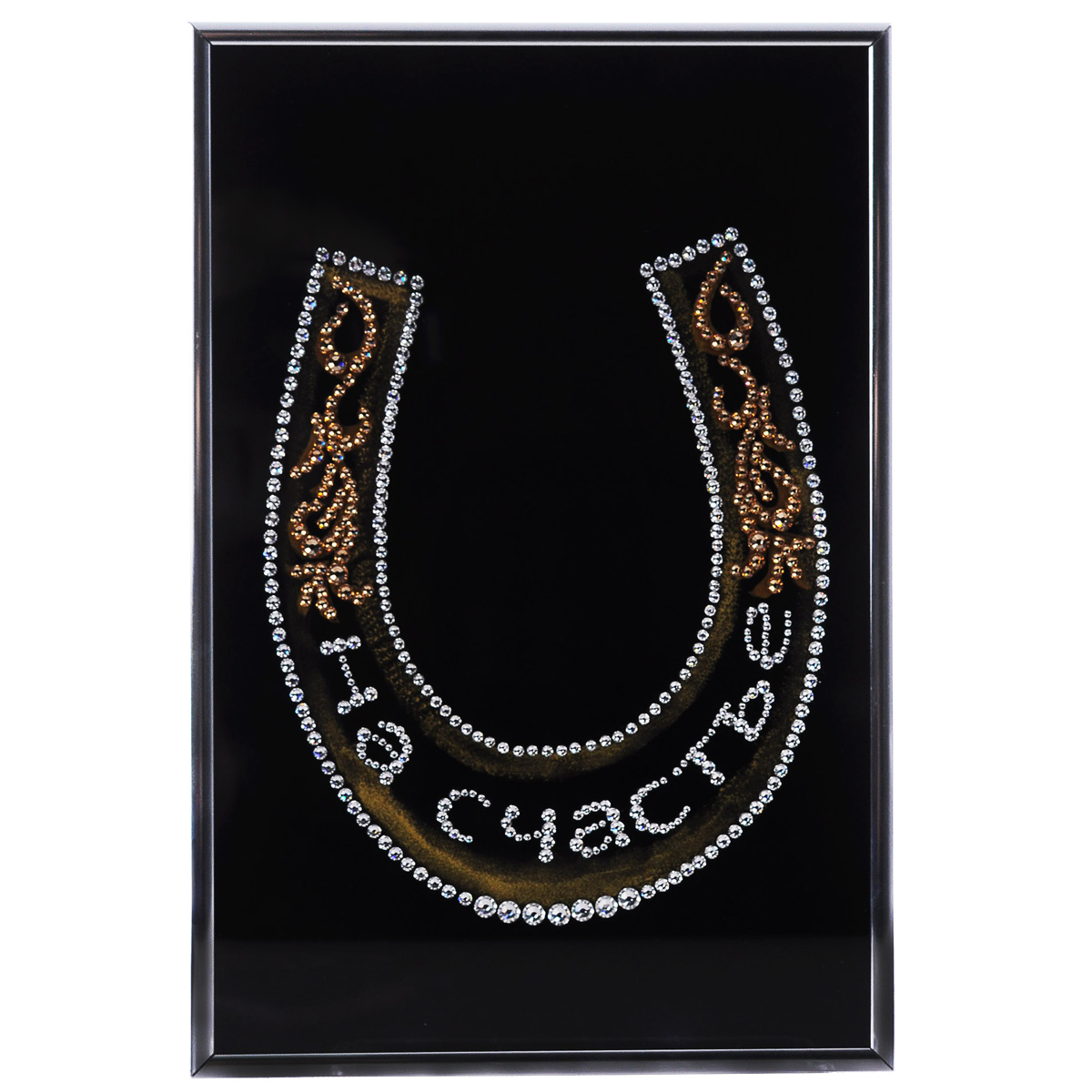 Картина с кристаллами Swarovski Подкова на счастье, 20 х 30 смPM-2401 Картина с кристаллами Swarovski Подкова на счастье, 20 х 30 смPM-2401Изящная картина в металлической раме, инкрустирована кристаллами Swarovski, которые отличаются четкой и ровной огранкой, ярким блеском и чистотой цвета. С обратной стороны имеется металлическая петелька для размещения картины на стене. Картина с кристаллами Swarovski элегантно украсит интерьер дома или офиса, а также станет прекрасным подарком, который обязательно понравится получателю. Блеск кристаллов в интерьере, что может быть сказочнее и удивительнее. Картина упакована в подарочную картонную коробку синего цвета и комплектуется сертификатом соответствия Swarovski. Количество кристаллов: 453.