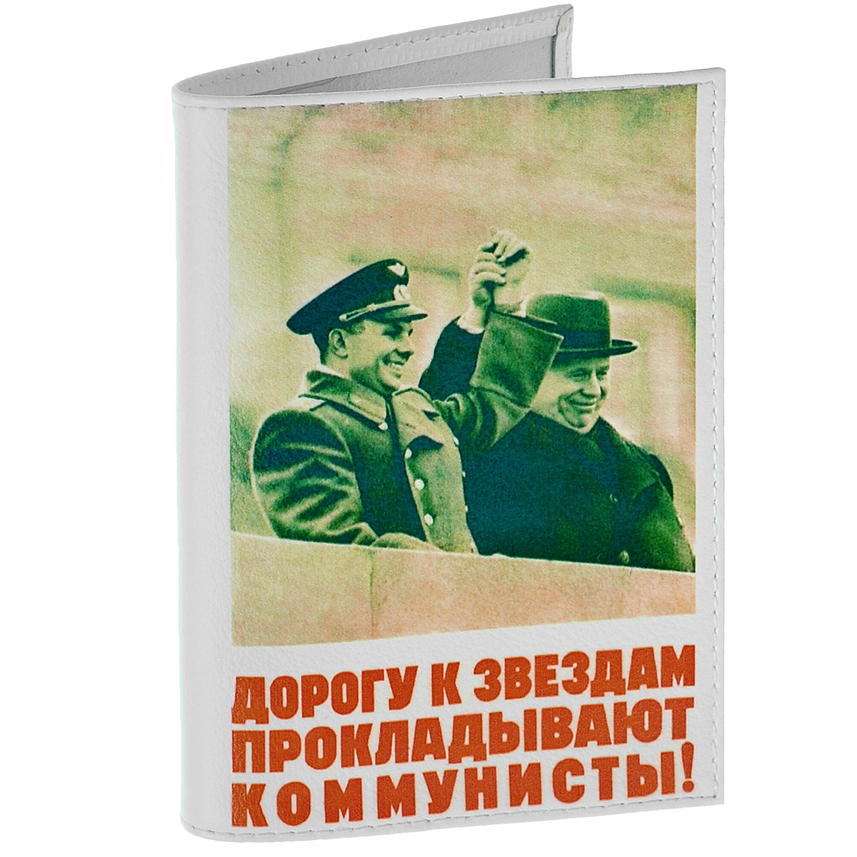 Обложка для паспорта Дорога к звездам. OK274860 Обложка для паспорта Дорога к звездам. OK274860Обложка для паспорта Mitya Veselkov Дорога к звездам выполнена из натуральной кожи и оформлена изображением фотографии, на которой запечатлены Хрущев и Гагарин, и надписью Дорогу к звездам прокладывают коммунисты!. Такая обложка не только поможет сохранить внешний вид ваших документов и защитит их от повреждений, но и станет стильным аксессуаром, идеально подходящим вашему образу.Яркая и оригинальная обложка подчеркнет вашу индивидуальность и изысканный вкус. Обложка для паспорта стильного дизайна может быть достойным и оригинальным подарком.