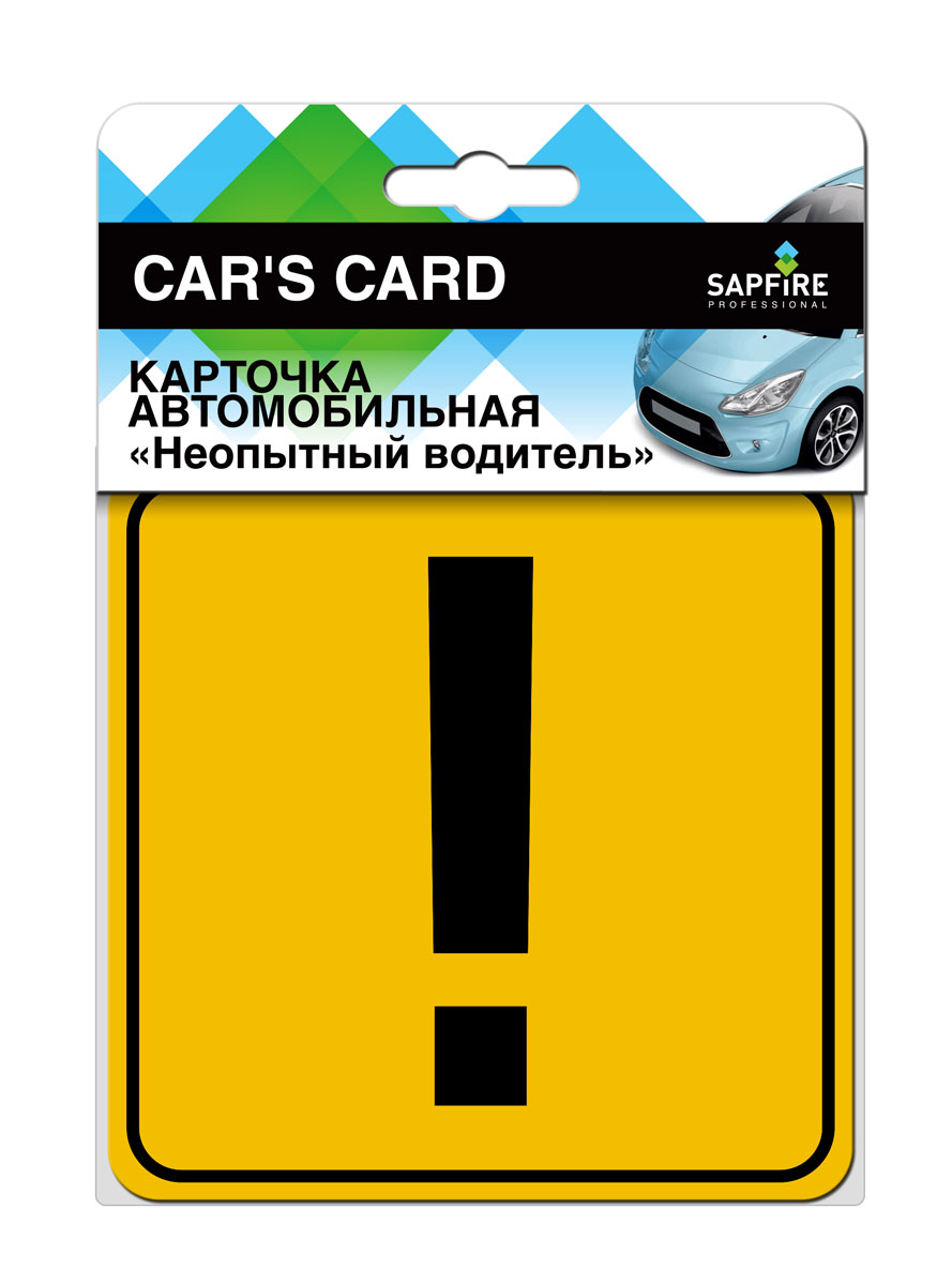 Карточка автомобильная Sapfire Неопытный водительВетерок 2ГФ Карточка автомобильная Sapfire Неопытный водительВетерок 2ГФАвтомобильная карточка Sapfire сообщит автовладельцам о том, что за рулем неопытный водитель. Выполнена из ПВХ. Крепится на стекло с помощью присоски.