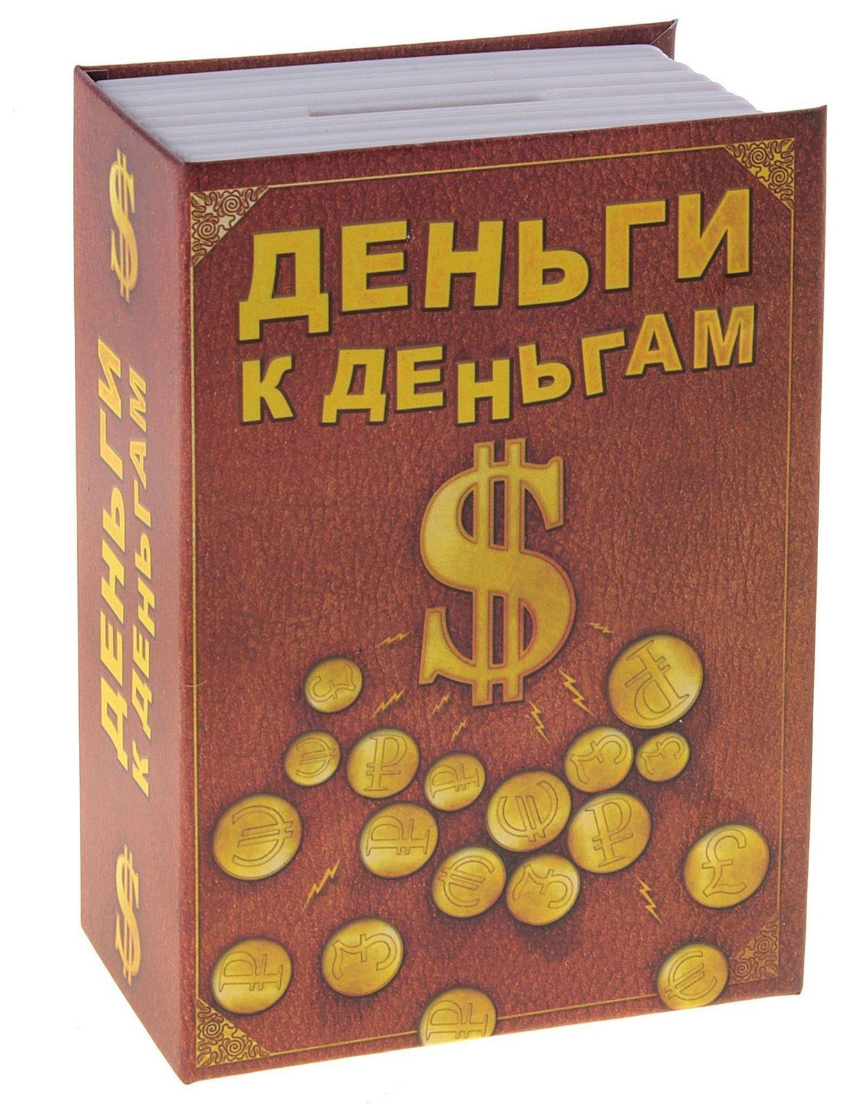 Сейф-копилка Деньги к деньгам. 66372712723 Сейф-копилка Деньги к деньгам. 66372712723Сейф-копилка Деньги к деньгам - отличный подарок, подчеркивающий яркую индивидуальность и амбициозные планы того, кому он предназначается. Изготовлена из металла и декорирована соответствующей надписью. Сейф оснащен замком и закрывается на ключ. Копилка - это оригинальный и нужный подарок на все случаи жизни. Характеристики: Материал: металл. Цвет: коричневый. Размер копилки: 11,5 см х 11,5 см х 8 см. Размер упаковки: 12 см х 12 см х 8,5 см. Производитель: Китай. Артикул: 663727.