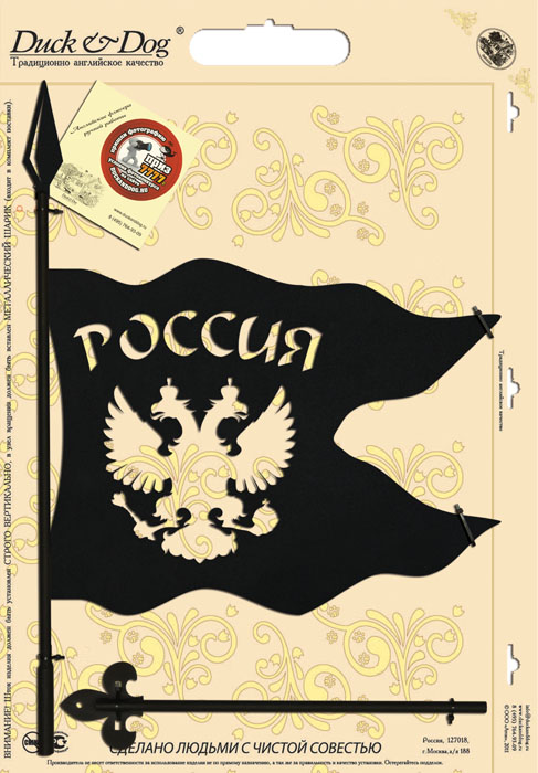 Указатель ветра Duck & Dog Флаг, 44 см х 70 смF0150739RA Указатель ветра Duck & Dog Флаг, 44 см х 70 смF0150739RAЛегкий и сильный указатель ветра ветра Duck & Dog Флаг станет прекрасным дополнением к экстерьеру вашего дома. Классический английский указатель ветра ручной работы - это отличное приобретение для вашего дома и хороший подарок близким! В комплект входит система крепления и металлический шарик для вращения указателя. Изделие изготовлено из сплавов прочных металлов и покрыто специальной порошковой краской, устойчивой ко всем погодным условиям, что гарантирует долговечность срока службы. Размер фигурной части: 34 см х 48 см.