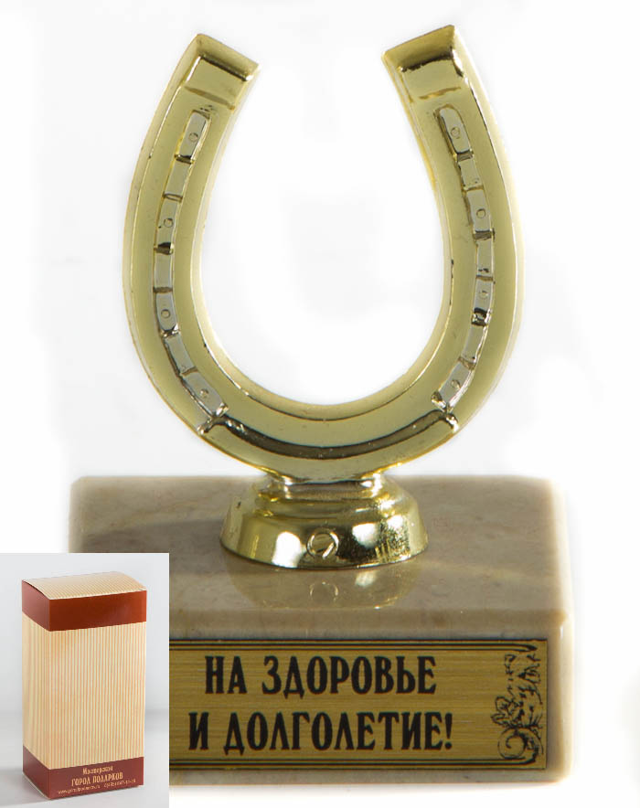Кубок Подкова.На здоровье и долголетие!h14см, картонная коробка12723 Кубок Подкова.На здоровье и долголетие!h14см, картонная коробка12723Фигурка подарочная плоская,с основанием из искусственного мрамора h 14см золотой