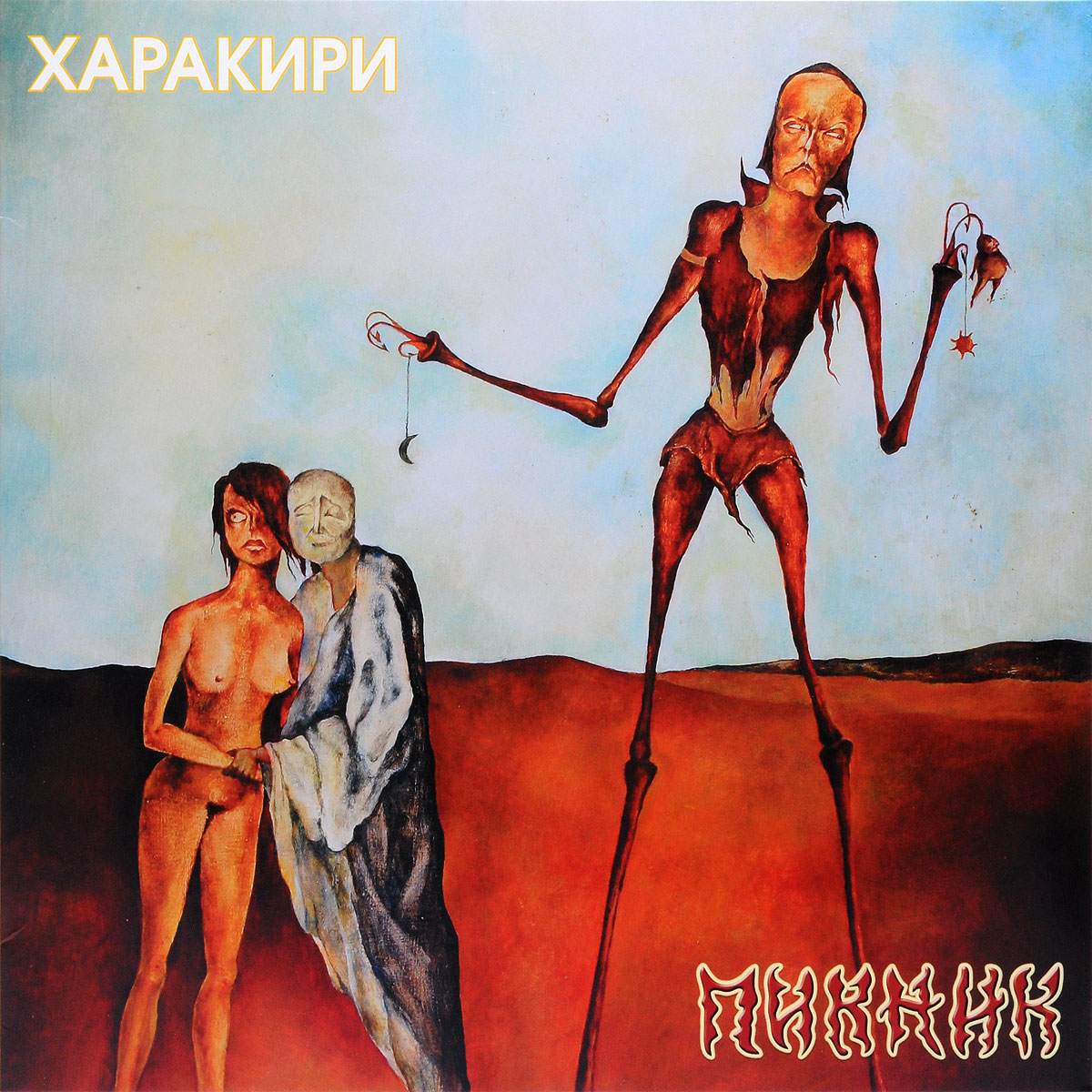 Пикник Железные Мантры Пикник Железные Мантры