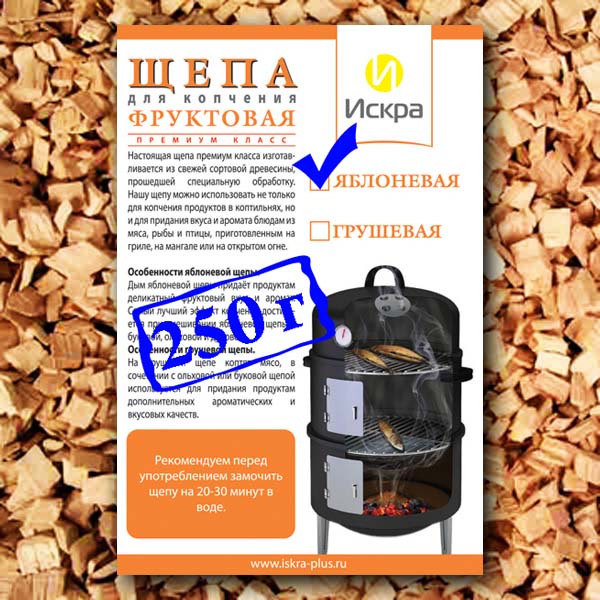 Щепа для копчения Искра Яблоневая, 250 г20 Щепа для копчения Искра Яблоневая, 250 г20Щепа для копчения Искра Яблоневая - это настоящая щепа премиум класса, которая изготавливается из свежей сортовой древесины, прошедшей специальную обработку. Такую щепу можно использовать не только для копчения в коптильнях, но и для придания вкуса и аромата блюдам из мяса, рыбы и птицы, приготовленным на гриле, на мангале или на открытом огне. Дым яблоневой щепы придает продуктам деликатный фруктовый вкус и аромат. Самый лучший эффект копчения достигается при смешивания яблоневой щепы с буковой, ольховой и дубовой. Рекомендуется перед употреблением замочить щепу на 20-30 минут в воде.Фракция: 3-8 мм.Вес: 250 г.Влажность: 15-20%.