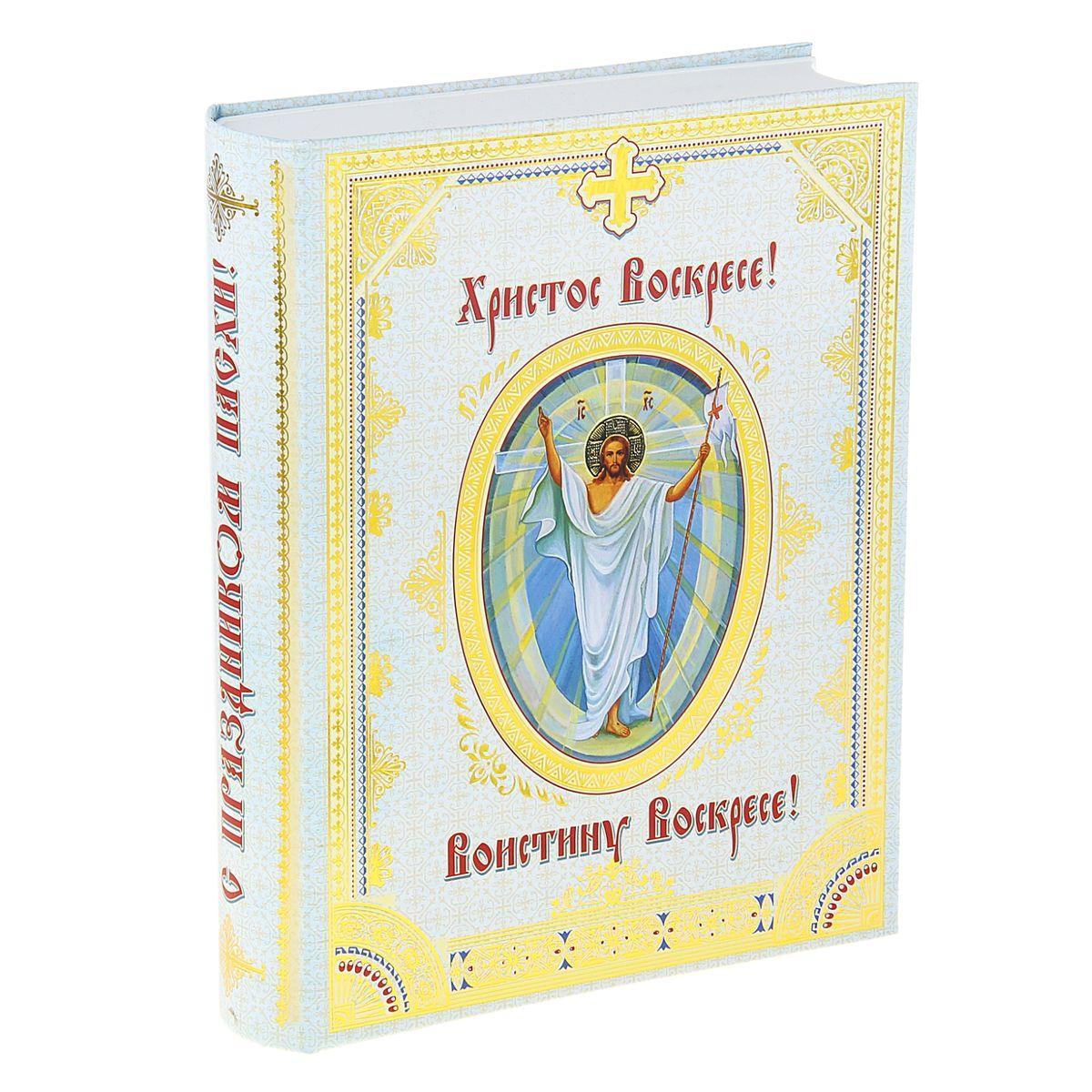 Книга-шкатулка Христос Воскресе! Воистину Воскресе, 22 х 16,5 х 4,5 см 118327RG-D31S Книга-шкатулка Христос Воскресе! Воистину Воскресе, 22 х 16,5 х 4,5 см 118327RG-D31SЭта книга-шкатулка выполнена в виде издания всем известного Христос Воскресе! Воистину Воскресе. Она имеет углубление для хранения купюр, в котором удобно разместится даже увесистая пачка денег. Обложка книги-шкатулки изготовлена из прочного картона и покрыта глянцевой бумагой.Такая книга-шкатулка станет замечательным подарком-сюрпризом и послужит накоплению личного капитала. Материал: Пластик