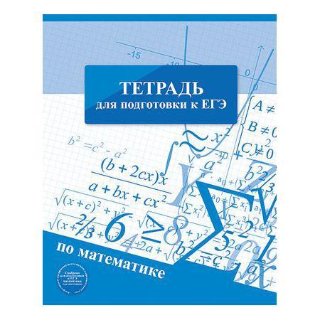 Тетрадь предметная 48л А5ф Со справ.инф клетка на скобеДля подготовки к ЕГЭ МАТЕМАТИКА72523WD Тетрадь предметная 48л А5ф Со справ.инф клетка на скобеДля подготовки к ЕГЭ МАТЕМАТИКА72523WDТетрадь с обложкой из картона, защищающей бумагу от деформации.