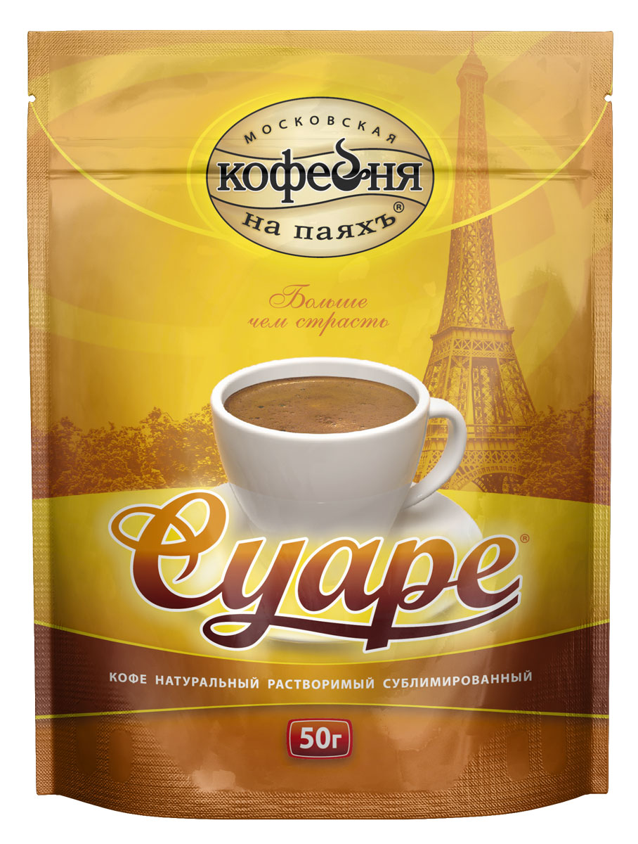 Московская кофейня на паяхъ Суаре кофе рaстворимый, пакет 50 г101246 Московская кофейня на паяхъ Суаре кофе рaстворимый, пакет 50 г101246На создание «Суаре» нас вдохновила беззаботная атмосфера парижских кофеен. Этот крепкий, с благородной горчинкой кофе подойдет и для романтического вечера вдвоем, и для перерыва посреди напряженного рабочего дня. Недаром мы выпускаем его и молотым, и в зернах, и сублимированным.