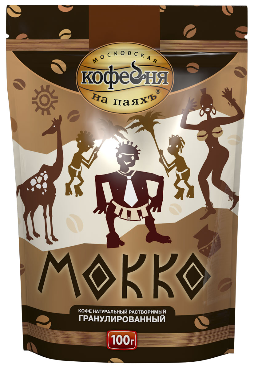 Московская кофейня на паяхъ Мокко кофе раствоpимый, пакет 100 г0120710 Московская кофейня на паяхъ Мокко кофе раствоpимый, пакет 100 г0120710Кофе Мокко изготовлен из лучших сортов эфиопской и бразильской арабики с добавлением робусты. Идеальное сочетание насыщенного горьковатого вкуса с легким шоколадным оттенком и глубокого аромата позволят вам насладиться настоящим кофе.