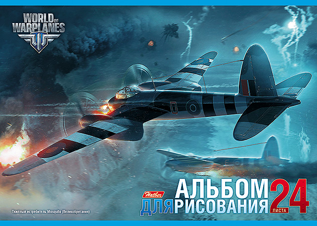 Альбом для рисования Hatber Самолеты. Тяжелый истребитель Mosquito, 24 листа72523WD Альбом для рисования Hatber Самолеты. Тяжелый истребитель Mosquito, 24 листа72523WDАльбом для рисования Hatber Самолеты. Тяжелый истребитель Mosquito непременно порадует маленького художника и вдохновит его на творчество. Альбом изготовлен из белоснежной офсетной бумаги с яркой обложкой из мелованного картона, оформленной изображением британского тяжелого истребителя Mosquito.Высокое качество бумаги позволяет рисовать в альбоме карандашами, фломастерами, акварельными и гуашевыми красками.Рекомендуемый возраст: 0+.