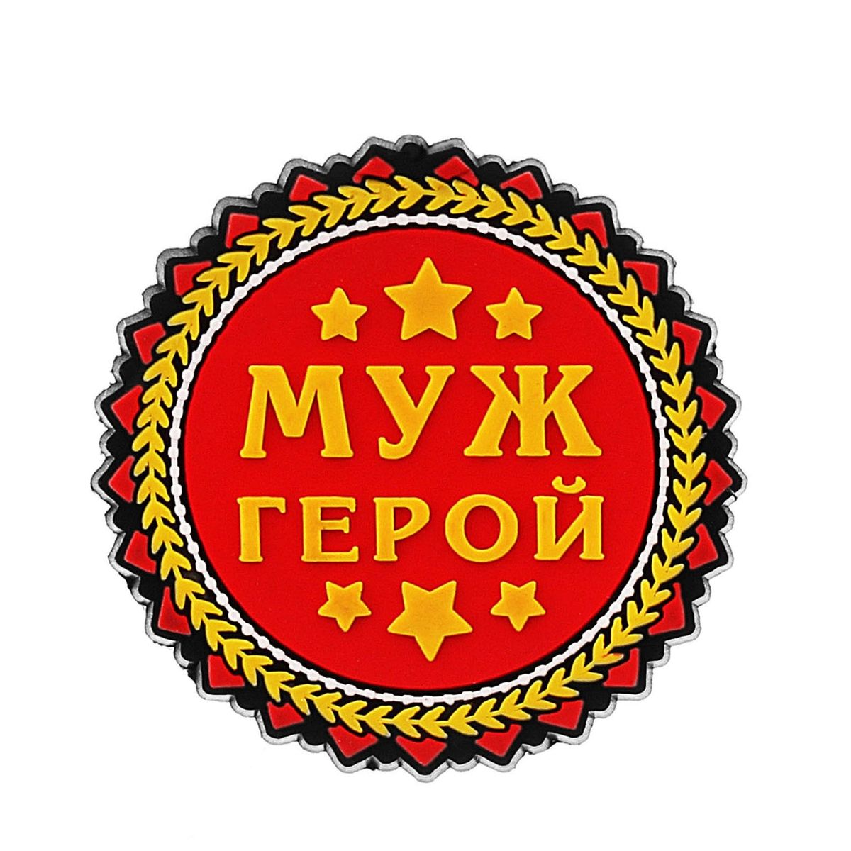 Магнит Sima-land Муж-герой, диаметр 5,5 см