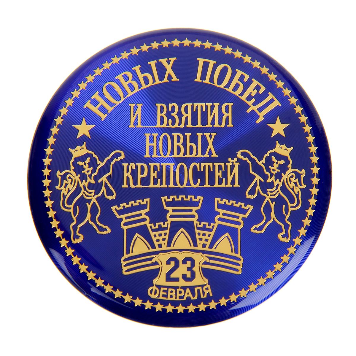 Магнит Sima-land Новых побед, диаметр 5 смRG-D31S Магнит Sima-land Новых побед, диаметр 5 смRG-D31SМагнит Sima-land Новых побед прекрасно подойдет в качестве сувенира ко Дню защитника Отечества. Изделие выполнено из металла и оформлено надписью Новых побед и взятию новых крепостей. Магнит - одно из самых простых, недорогих и при этом оригинальных украшений интерьера. Он отлично подойдет в качестве подарка. Эксклюзивный дизайн и поздравительные надписи не оставят равнодушными никого, даже тех, кто не служил в армии. Подчеркните лишний раз всю силу характера и духа ваших близких и знакомых, подарив им этот небольшой, но такой привлекательный подарок.