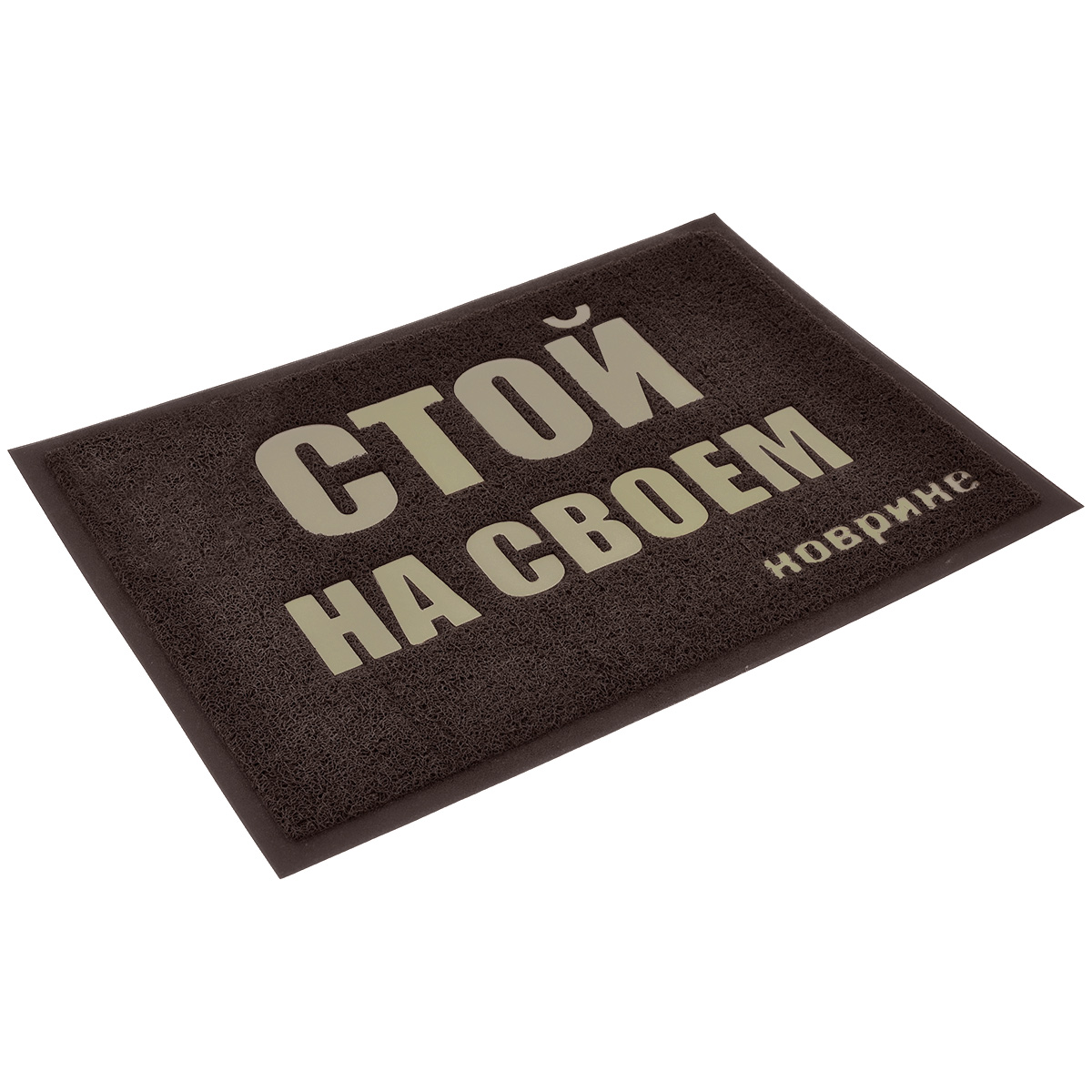 Коврик придверный Vortex Стой на своем, цвет: коричневый, 50 см х 70 смУК-0151 Коврик придверный Vortex Стой на своем, цвет: коричневый, 50 см х 70 смУК-0151Придверный коврик выполнен из синтетического материала. Прорезиненная основа коврика предотвращает его скольжение по гладкой поверхности и обеспечивает надежную фиксацию.Такой коврик надежно защитит помещение от уличной пыли и грязи.