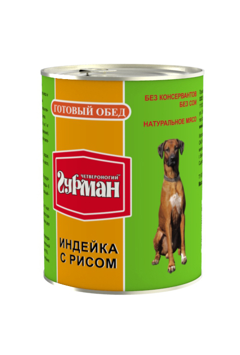 Консервы для собак Четвероногий гурман Готовый обед, индейка с рисом, 850 г18096 Консервы для собак Четвероногий гурман Готовый обед, индейка с рисом, 850 г18096Консервы для собак Четвероногий гурман Готовый обед - влажный мясорастительный корм премиум-класса для собак. Максимально удобное предложение для тех, кто предпочитает кормить питомца мясом с кашей. В данном случае индейки и субпродукты смешиваются с рисом. Состав: мясо индейки, сердце, рубец, рис, растительное масло. Пищевая ценность (в 100 г продукта): протеин 6 г, жир 7 г, углеводы 6 г, зола 2 г. Минеральные вещества (в 100 г продукта): фосфор 0,5 г, кальций 0,6 г. Энергетическая ценность (на 100 г): 111 ккал.Товар сертифицирован.