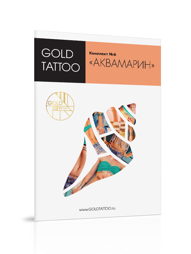 Gold Tattoo Комплект золотых татуировок №6 «Аквамарин»SC-FM20104 Gold Tattoo Комплект золотых татуировок №6 «Аквамарин»SC-FM20104В комплект входит 4 листа А5 с металлическими татуировками.На каждом листе множество узоров, вы можете комбинировать их как захочется.Что может быть лучше оттенков морской волны? Правильно, только сочетание этих цветов с золотыми и серебряными орнаментами золотых татуировок! :) В комплекте «Аквамарин» сделан акцент на потрясающий бирюзовый цвет, который никогда не выйдет из моды. В нем собраны преимущественно браслеты, но вы всегда можете поэкспериментировать! По мимо украшения привычных запястий и лодыжек, вы можете создать неповторимое ожерелье на шею, или подчеркнуть линию купальника, или разбить повторяющийся узор на отдельные части и украсить позвоночник! Благодаря своим ярким оттенкам комплект выглядит очень молодежным и неформальным.