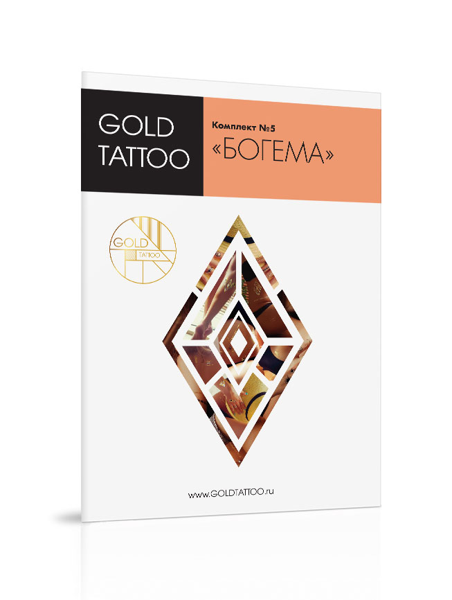 Gold Tattoo Комплект золотых татуировок №5 «Богема»1301210 Gold Tattoo Комплект золотых татуировок №5 «Богема»1301210В комплект входит 4 листа А5 с металлическими татуировками.На каждом листе множество узоров, вы можете комбинировать их как захочется.«Богема» - спокойный органичный комплект золотых татуировок с преобладанием геометрических узоров. Если вы давно хотели поэкспериментировать с флеш-тату, но боялись переборщить, этот комплект создан специально для вас. Спокойные узоры, тонкие золотые цепочки, правильные орнаменты смогут дополнить любой образ, от пляжного до вечернего. Геометрия линий этих татуировок эффектно подчеркнет достоинства вашего тела. С помощью большого количества цепочек так же можно создать себе неповторимое пляжное украшение! Комплект «Богема» собрал в себе лучшие идеи со времен создания флеш-тату.