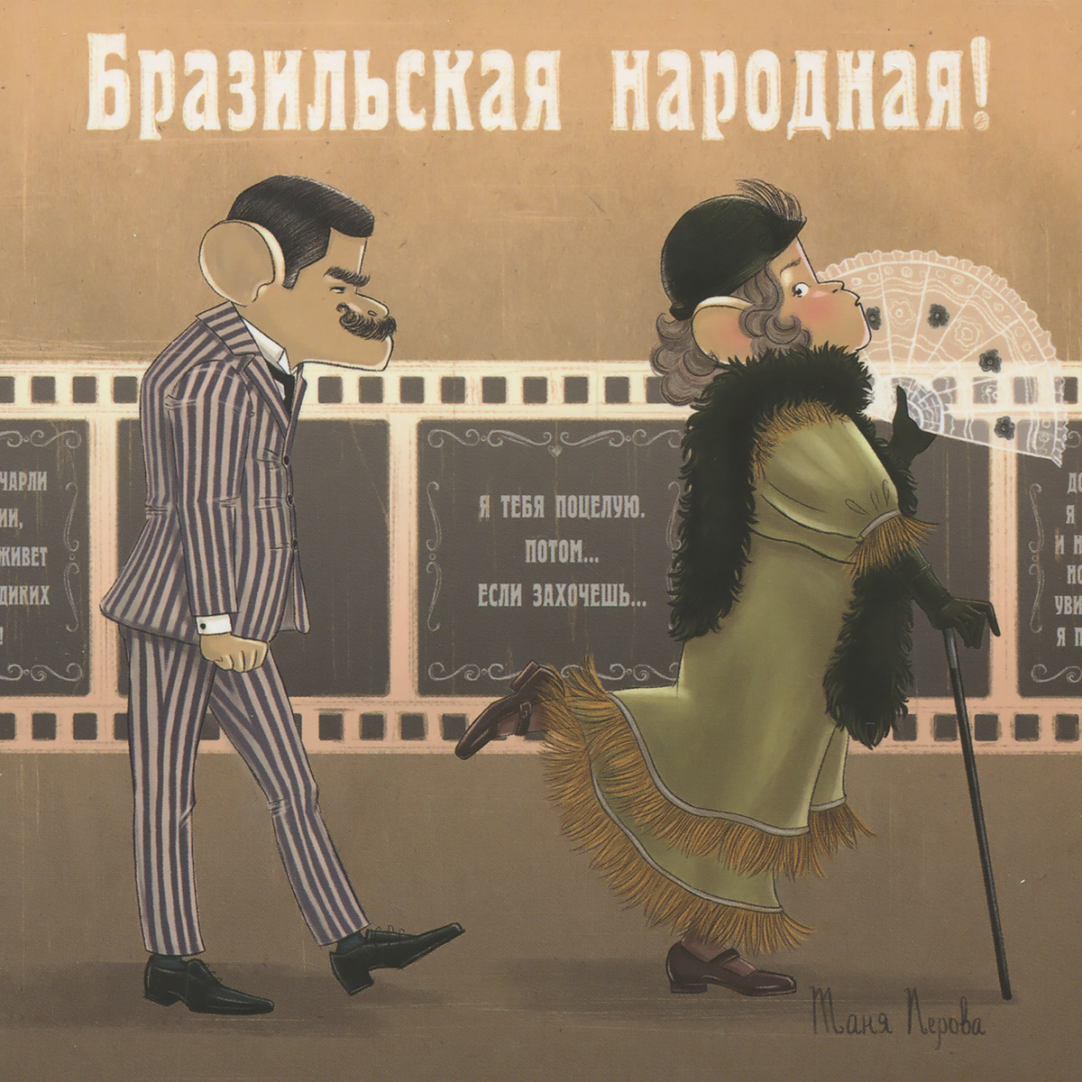 Открытка Бразильская народная. Из серии Киноманки. Автор Татьяна ПероваLM10-007 Открытка Бразильская народная. Из серии Киноманки. Автор Татьяна ПероваLM10-007Оригинальная дизайнерская открытка Бразильская народная из набора «Киноманки» выполнена из плотного матового картона. На лицевой стороне расположена репродукция картины художника Татьяны Перовой. На задней стороне имеется поле для записей. Такая открытка станет великолепным дополнением к подарку или оригинальным почтовым посланием, которое, несомненно, удивит получателя своим дизайном и подарит приятные воспоминания.