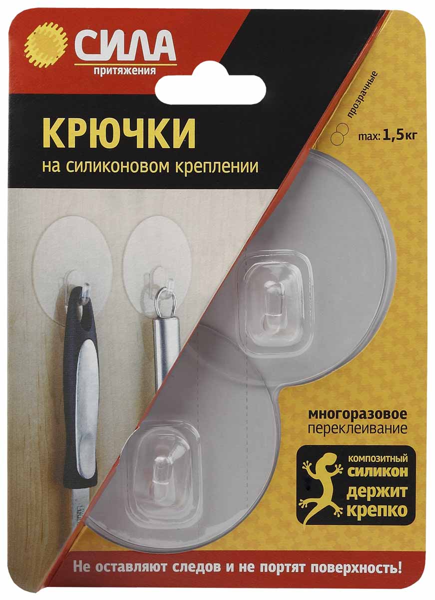 Набор крючков Сила, на силиконовом креплении, цвет: прозрачный, диаметр 6,8 см, 2 шт68/5/1 Набор крючков Сила, на силиконовом креплении, цвет: прозрачный, диаметр 6,8 см, 2 шт68/5/1Набор настенных крючков Сила изготовлен из высококачественного ПВХ на силиконовом основании. Крючки прекрасно подойдут для вашей ванной комнаты или кухни и не займут много места. Они не оставляют следов и не портят поверхность.Силиконовое крепление лучше всего работает на чистой гладкой поверхности. При загрязнении рабочей поверхности крючка промойте ее под теплой водой и дождитесь полного высыхания до использования. Не резать, не сгибать, не скручивать силиконовую подложку. Не использовать нагрузки более 1,5 кг. Размер крючка: 6,8 см х 6,8 см х 1,5 см.