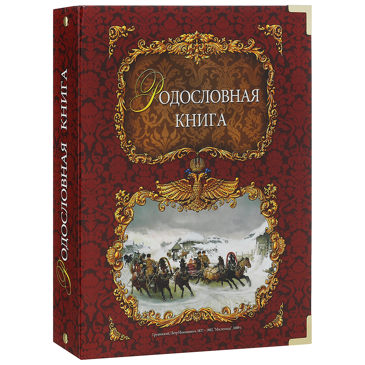 Родословная книга Тройка, цвет: бордовый25051 7_желтый Родословная книга Тройка, цвет: бордовый25051 7_желтыйРодословная книга - будущая летопись рода, которая будет передаваться из поколения в поколение. Книга представляет собой альбом с кольцевым разъемным креплением листов. Обложка книги выполнена из балакрона - это переплетный материал на бумажной основе, на который нанесено окрашенное ПВХ покрытие. Она оформлена металлическими уголками. Внутренний блок включает: - разделители, выполненные из плотного картона с рельефными узорами и золотистым тиснением, а также оснащенные полем для фотографии; - 20 листов (персональные листы родственников для заполнения от руки с вырезами для вставки фотографий); - 30 листов (персональные листы для заполнения на компьютере и распечатки на принтере); - 12 листов календарь памятных дат семьи.В комплекте также имеется методическое пособие Пишем родословную книгу Ю.Ф. Миронов и DVD диск с шаблонами для заполнения Родословной книги и демо-версиями генеалогических программ. Специальные памятки и образцы упростят заполнение книги. Сертификат с персональным номером подтверждает подлинность книги и дает право его владельцу на бесплатные оформление в Центре Семейная родословная следующих услуг: оформление генеалогического древа (объединяющего до 40 родственников), персональных листов владельца книги и трех поколений его прямых родственников (до 15 листов), электронной 3D родословной книги. Владелец родословной книги сможет за несколько дней создать будущую летопись своего рода, которая будет передаваться из поколения в поколение. С помощью программ и шаблонов, прилагаемых к книге, предельно просто оформить генеалогическое древо семьи и сохранить для потомков сведения о всех родственниках на их персональных листах с фотографиями и жизнеописанием. Родословная книга - бесценный подарок потомкам и дань памяти вашим предкам.
