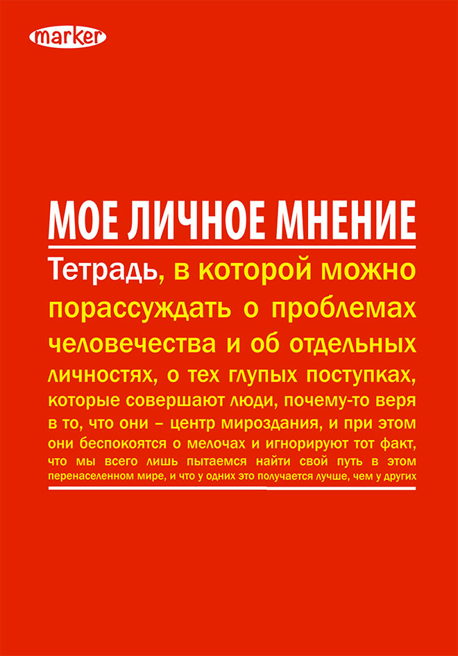 Тетрадь ПСИХО, Marker72523WD Тетрадь ПСИХО, Marker72523WDУникальность технологии крепления- прошивка цветной шелковой нитью по сгибу изделия (отдельный эффектный элемент дизайна + повышенная прочность и удобство в использование). Скругленные углы надолго сохраняют отличный вид изделия. Авторский дизайн(модная и актуальная тема, востребованная покупательским спросом).