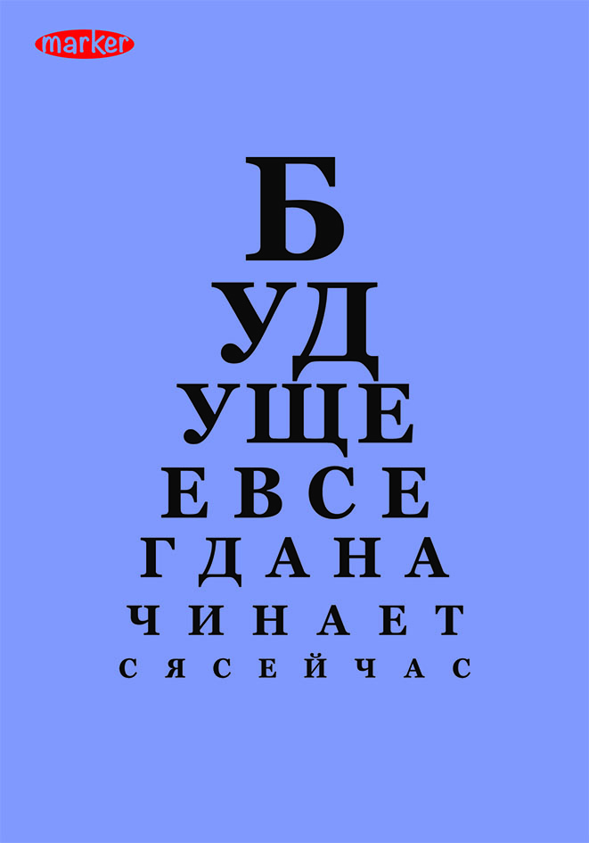 Marker Записная книжка Окулист 40 листов в клетку цвет синий2010440 Marker Записная книжка Окулист 40 листов в клетку цвет синий2010440Записная книжка Marker Окулист подойдет для различных работ нетолько студенту и школьнику, но и для личных записей любому современномучеловеку. Обложка выполнена из плотного картона с оригинальным авторскимрисунком. Внутренний блок состоит из 40 листов в клетку формата А6.Уникальная технология крепления - прошивка шелковой нитью по сгибу изделия -это отдельный эффектный элемент дизайна и повышенная прочность и удобствов использовании. Страницы с закругленными углами.