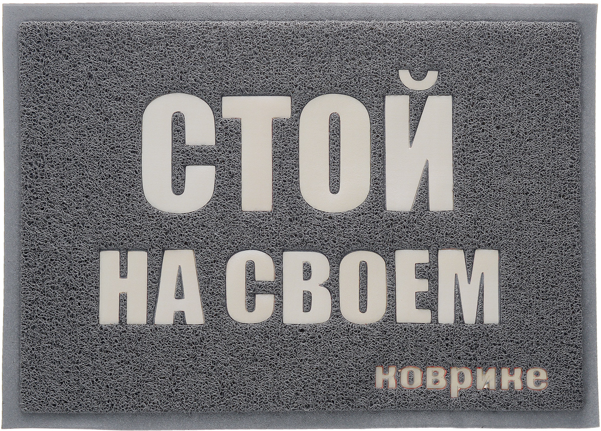 Коврик придверный Vortex Стой на своем,цвет: серый, бежевый, 50 см х 70 см22181 Коврик придверный Vortex Стой на своем,цвет: серый, бежевый, 50 см х 70 см22181Придверный коврик Vortex изготовлен из высококачественного полимера с противоскользящим резиновым основанием.Изделие прекрасно дополнит интерьер прихожей и надежно защитит помещение от уличной пыли и грязи.
