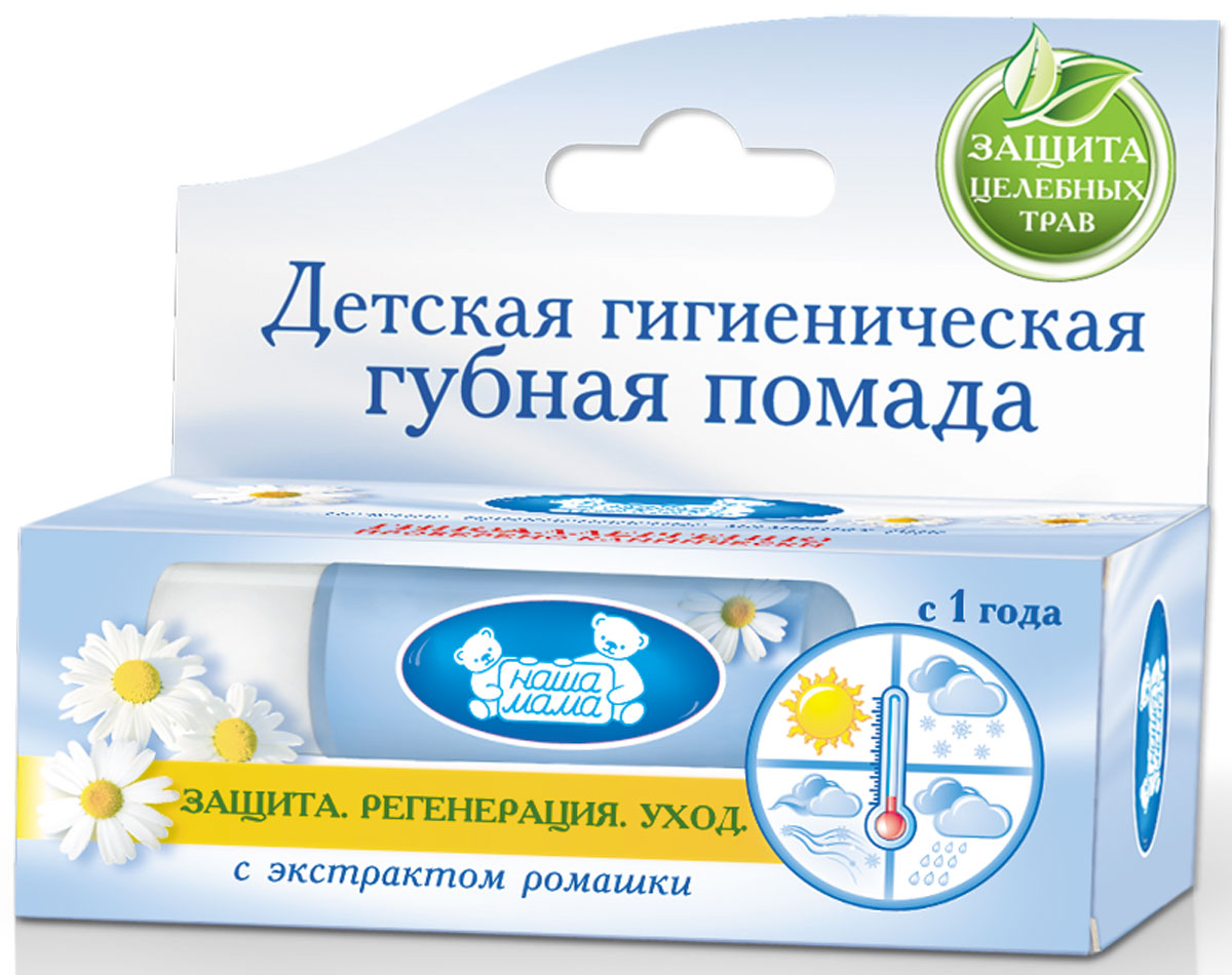 Наша мама Гигиеническая губная помада, детская, с экстрактом ромашки, 3,5 гFS-00897 Наша мама Гигиеническая губная помада, детская, с экстрактом ромашки, 3,5 гFS-00897Детская гигиеническая губная помада Наша мама с экстрактом ромашки надежно защищает губки ребенка и зимой, и летом. Ее легко распределить по губам. Заживляет трещинки на губах, а также снимает раздражение. Помада с экстрактом ромашки оказывает противовоспалительный эффект. Изготовлена на основе натуральных масел и карнаубского воска.Товар сертифицирован.Сегодня Наша Мама - лидер на российском рынке товаров для детей, беременных женщин и кормящих мам, единственный российский производитель полной серии качественной гипоаллергенной продукции по уходу за беременными женщинами, кормящими мамами и детьми. Вся продукция компании имеет высочайшую степень гигиеничности и безопасности даже для самых маленьких потребителей.Состав: Vaseline, Mineral Oil, Castor Oil, Beewax, Carnauba Wax, Paraffin, Oil Extact Chamomilla Matricaria, Tocopheryl Aetate, Methyparaben, Propylparaben, Parfum.