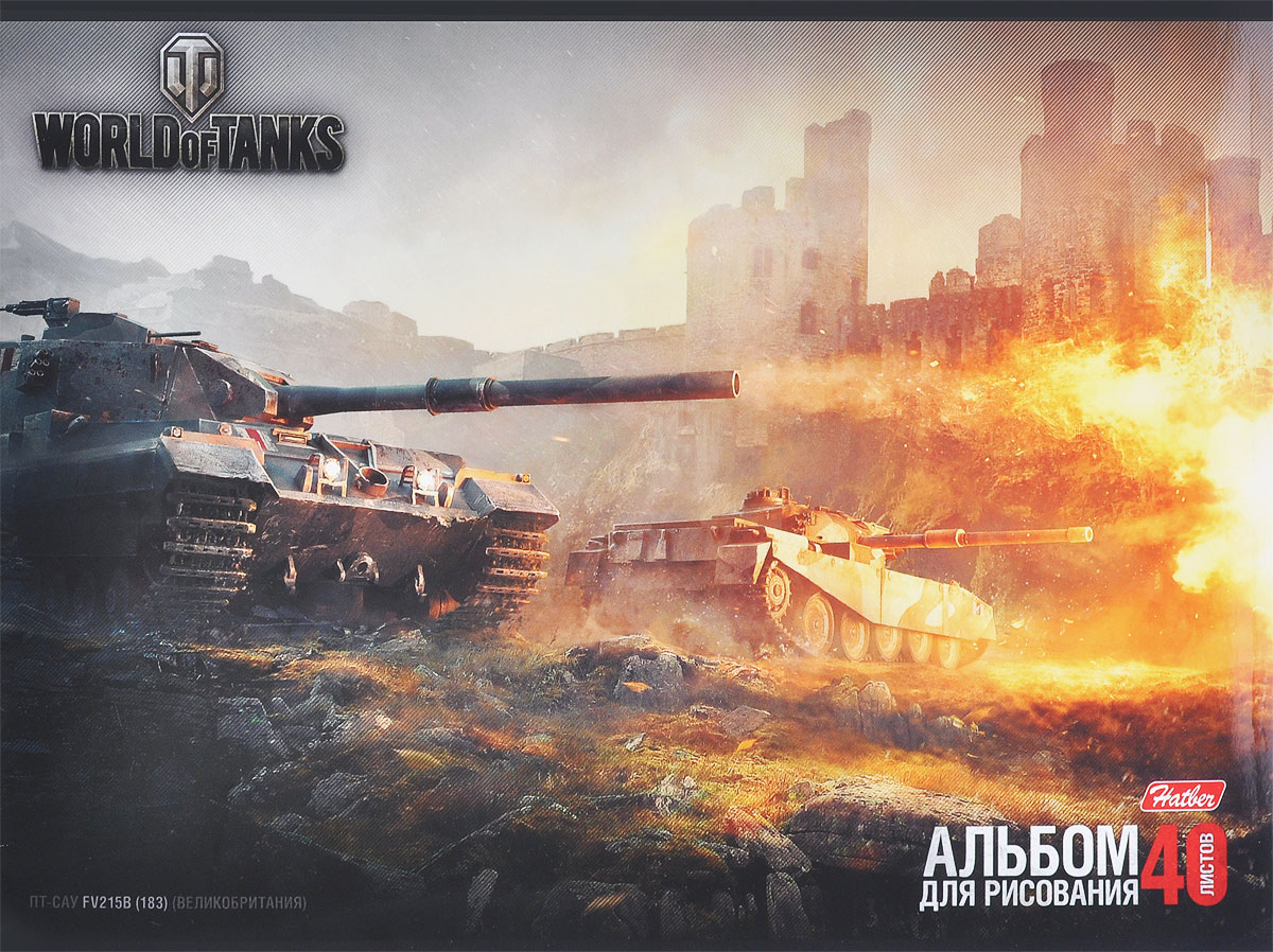 Hatber Альбом для рисования World of Tanks. FV215B(183), 40 листов72523WD Hatber Альбом для рисования World of Tanks. FV215B(183), 40 листов72523WDАльбом для рисования Hatber World of Tanks. FV215B(183) непременно порадует маленького художника и вдохновит его на творчество. Альбом изготовлен из белоснежной бумаги с яркой обложкой из плотного картона, оформленной изображением батальной сцены из популярной игры World of Tanks. В альбоме 40 листов. Высокое качество бумаги позволяет рисовать в альбоме карандашами, фломастерами, акварельными и гуашевыми красками. Рисование позволяет ребенку развивать творческие способности, кроме того, это увлекательный досуг.Способ крепления листов - скрепки.
