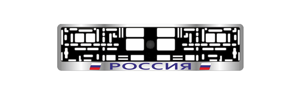 Рамка под номерной знак AVS Россия. A78105SВетерок 2ГФ Рамка под номерной знак AVS Россия. A78105SВетерок 2ГФРамка под номерной знак AVS Россия изготовлена из ABS-пластика. Этот материал устойчив к высоким и низким температурам. Надпись в нижней части рамки нанесена методом шелкографии. Рамка предназначена для установки автомобильного номера. Легко устанавливается. Соответствует требованиям ГИБДД, имеет российско-европейский размер. Удобная конструкция рамки с нижней защелкой позволит легко вставить в нее номерной знак, а универсальные отверстия обеспечат надежное крепление рамки к автомобилю.