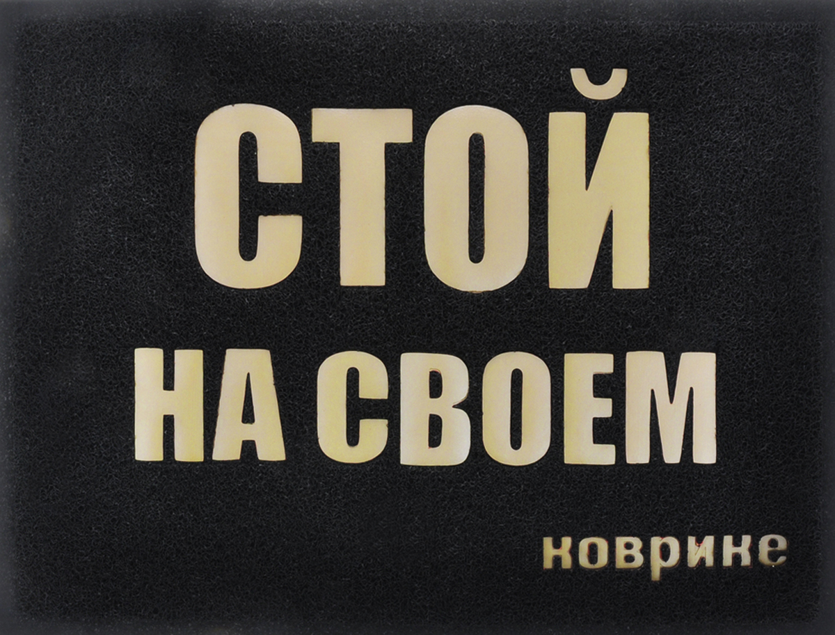 Коврик придверный Vortex Стой на своем, цвет: черный, 50 х 70 смFS-80299 Коврик придверный Vortex Стой на своем, цвет: черный, 50 х 70 смFS-80299Придверный коврик Vortex изготовлен из высококачественного пористого полимера с противоскользящим резиновым основанием. Коврик оформлен забавной надписью: Стой на своем коврике. Изделие прекрасно дополнит интерьер прихожей и надежно защитит помещение от уличной пыли и грязи.