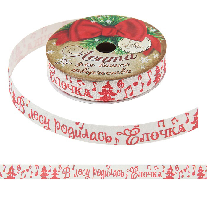 Лента декоративная Sima-land В Лесу родилась Елочка, 1,5 х 1000 смRSP-202S Лента декоративная Sima-land В Лесу родилась Елочка, 1,5 х 1000 смRSP-202SДекоративная лента Sima-land В Лесу родилась Елочка, выполненная из хлопка, прекрасно подойдет для оформления творческих работ. Изделие оформлено различными изображениями и надписями. Такую ленту можно использовать для украшения подарков, фотоальбомов, скрап-страничек, конвертов, фоторамок, открыток и многого другого. Ширина ленты: 1,5 см.Длина ленты: 10 м.