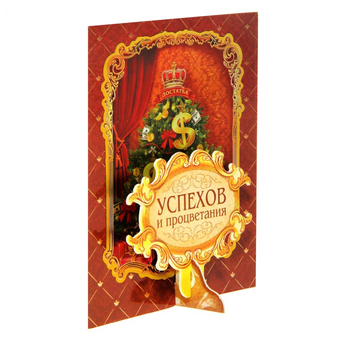 Открытка-сувенир Sima-land Успехов и процветанияОТКР №330 Открытка-сувенир Sima-land Успехов и процветанияОТКР №330Открытка-сувенир Sima-land Успехов и процветания, выполненная из плотного картона с изображением елочки, станет прекрасным дополнением новогоднего подарка. На задней стороне имеется поле для записей. Новый год - это время искренних поздравлений, семейных ужинов за большим столом, веселых посиделок с друзьями. Хочется порадовать подарками всех-всех - родных, друзей и знакомых. Открытка - неотъемлемый атрибут праздника, ведь она не только радует глаз, но и передает ваши теплые пожелания дорогим людям.