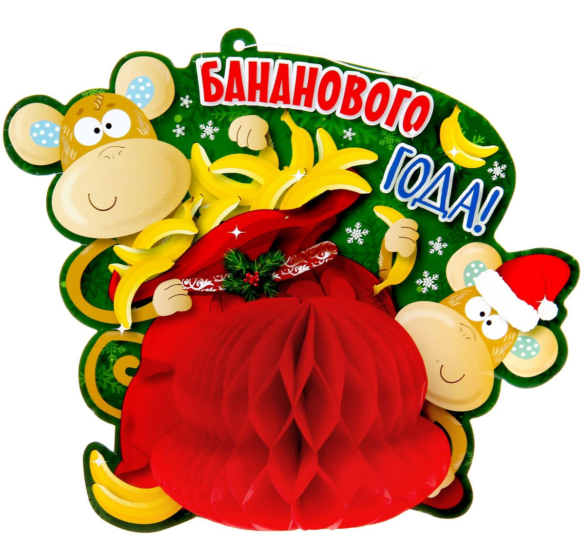 Новогоднее подвесное украшение Sima-land Бананового года!, 21,6 см х 20,5 см х 12 см1071908 Новогоднее подвесное украшение Sima-land Бананового года!, 21,6 см х 20,5 см х 12 см1071908Новогоднее украшение Sima-land Бананового года! отлично подойдет для декорации вашего дома. Изделие выполнено из картона и оснащено гофрированной бумагой, создающей эффект объема. С помощью специальной петельки украшение можно повесить в любом понравившемся вам месте. Новогодние украшения несут в себе волшебство и красоту праздника. Они помогут вам украсить дом к предстоящим праздникам и оживить интерьер по вашему вкусу. Создайте в доме атмосферу тепла, веселья и радости, украшая его всей семьей.