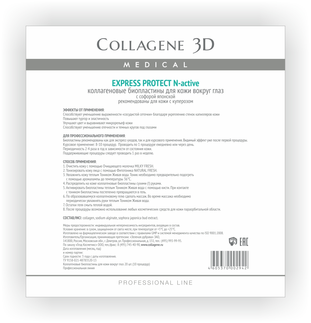 Medical Collagene 3D Биопластина для глаз N-актив N-актив Express ProtectFS-00897 Medical Collagene 3D Биопластина для глаз N-актив N-актив Express ProtectFS-00897Специальный уход для области вокруг глаз который обеспечивает мнгновенный результат.Активируются тоником AQUA VITA. Устранение синяков и отеков в области глаз.