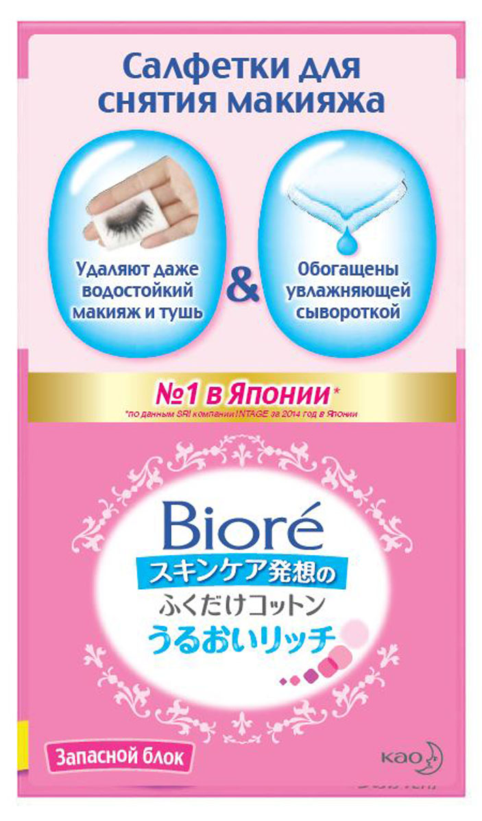 Biore Салфетки для снятия макияжа Запасной блок 44 штFS-00897 Biore Салфетки для снятия макияжа Запасной блок 44 штFS-00897Возьмите пропитанную салфетку и бережно протрите кожу. Быстро и эффективно уладяет макияж и другие загрязнения. Салфетки, пропитанные увлажняющей сывороткой, очищают и освежают кожу, сохраняя ее увлажненной. Кожа увлажнена на всю ночь без применения кремов. Подходят для всех типов кожи. Гипоаллергенны. Удаляют водостойкий макияж и тушь, особенны удобны, когда вы устали. Салфетки незаменимы в путешествиях. Герметичный бокс предотвращает их высыхание . Материал гладкий, мягкий, плотный. ПРОПИТКА насыщенная. Внутренний слой из целлюлозы удерживает большое количество сыворотки – 4,0 грамма, делает салфетку плотной, внешние слои из хлопка создают гладкую поверхность. ЗАПАХ легкий, не раздражающий. Не содержат спирта и искусственных красителей, что очень важно для кожи. Для Вас доступны сменные блоки в эко-упаковке.