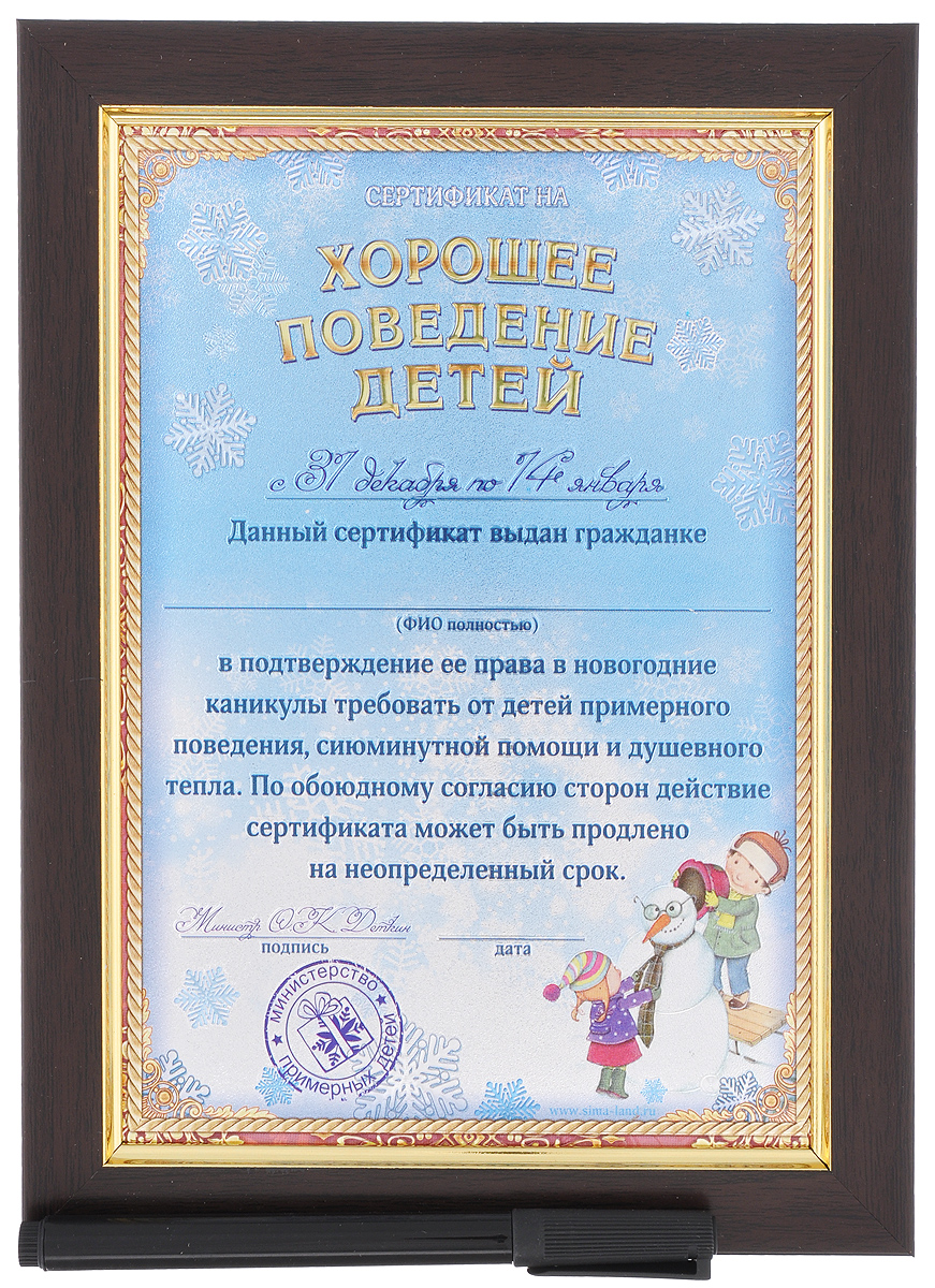 Сертификат Sima-land Хорошее поведение, в рамке, цвет: венге, 14,2 х 20 см12723 Сертификат Sima-land Хорошее поведение, в рамке, цвет: венге, 14,2 х 20 см12723Сертификат в рамке Sima-land Хорошее поведение, выполненный из пластика и бумаги, может стать оригинальным и запоминающимся подарком вашим друзьям и близким. Сертификат, украшенный золотистым тиснением, имеет поля для заполнения фамилии, имени, отчества и шуточного подтверждения права в новогодние каникулы требовать от детей примерного поведения, сиюминутной помощи и душевного тепла. В комплект входит маркер. Праздники - это не только повод повеселиться, но прежде всего отличная возможность встретиться с родными и друзьями, провести вместе время и обменяться памятными подарками. Сертификат Sima-land Хорошее поведение непременно порадует получателя и станет отличным напоминанием о проведенном вместе времени.Размер сертификата (без учета рамки): 14,2 см х 20 см.Размер сертификата (с учетом рамки): 18 см х 24 см.