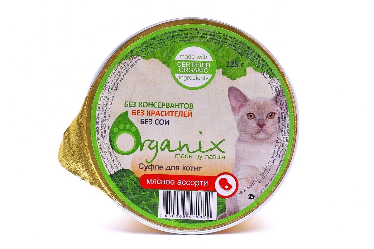 Суфле для котят мясное ассорти Organix, 125 г0120710 Суфле для котят мясное ассорти Organix, 125 г0120710Мясное суфле для котят изготовлено из 100% свежего мяса различного вида. Не содержит искусственных красителей, ароматизаторов или консервантов, ГМО. Специальная обработка помогает сохранять корм длительное время. Приготовлен из тщательно отобранных сортов мяса, которые внесут приятное разнообразие в меню вашего котенка.Корм разработан для обеспечения всех питательных потребностей котят. Состав: сердце (не менее 22%), печень (не менее 20%), фарш куриный (не менее 20%), растительное масло, крупа рисовая, комплекс витаминов и минералов.Пищевая ценность 100 г продукта: белок – не менее 7,0 г , жир – не более 10,0 г, энергетическая ценность (калорийность) – 118 ккал / 489 кДж. Условия хранения: в прохладном темном месте.