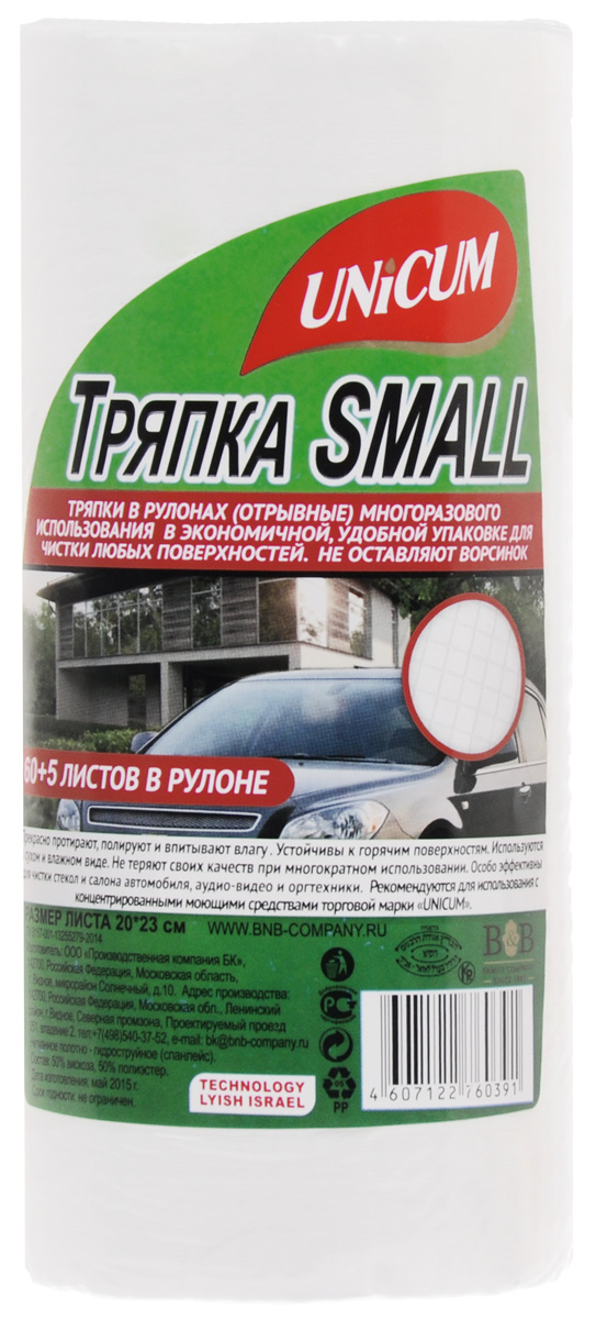 Тряпка Unicum Small, с тиснением вафля, 65 шт6.295-875.0 Тряпка Unicum Small, с тиснением вафля, 65 шт6.295-875.0Тряпки Unicum Small прекрасно протирают, полируют и впитывают влагу. Устойчивы к горячим поверхностям. Используются в сухом и влажном виде. Не теряют своих качеств при многократном использовании. Особо эффективны для чистки стекло и салона автомобиля, аудио-видео и оргтекхники.Количество в рулоне: 65.Размер листа: 20 см х 23 см.
