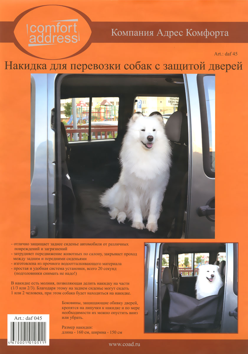 Накидка для перевозки собак Comfort Adress, с защитой дверей, 160 см х 150 смВетерок 2ГФ Накидка для перевозки собак Comfort Adress, с защитой дверей, 160 см х 150 смВетерок 2ГФНакидка для перевозки собак Comfort Adress, выполненная из прочного, водоотталкивающего материала (600D), отлично защищает заднее сидение, дно и двери от загрязнений, повреждений и шерсти животных. Накидка затрудняет передвижение животных по салону, закрывая проход между передними сиденьями. Также накидку можно использовать для перевозки груза, который может загрязнить заднее сидение. Боковины, защищающие обивку дверей, крепятся на липучки к накидке и по мере необходимости их можно опустить вниз или убрать.Накидка для перевозки собак имеет простую и удобную систему установки. Характеристики: Материал: непромокаемая ткань ПВХ 600D. Размер: 160 см х 150 см.