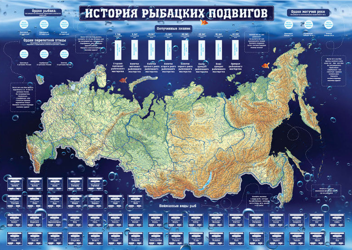 Карта рыбацких подвиговRG-D31S Карта рыбацких подвиговRG-D31SТубус Карта рыбацких подвигов - подарок настоящему рыбаку!Негласное мужское соревнование - карта красиво и наглядно расскажет о ваших рыбацких подвигах. Внутри тубуса наклейки с 45 видами рыб, наклейки флажков, орденов и погон. Найдите наклейку с рыбой, которую вы поймали, и прикрепите на специально отведенное место на карте, плюс запишите место ловли, дату, размер и вес рыбы.Отметьте на карте наклейками-стрелочками места, где вам довелось порыбачить. Размеры тубуса: 63 x 7,5 x 7,5 см. Размеры карты: 82 х 58 см.Размеры листа наклеек: 30 х 21 см.