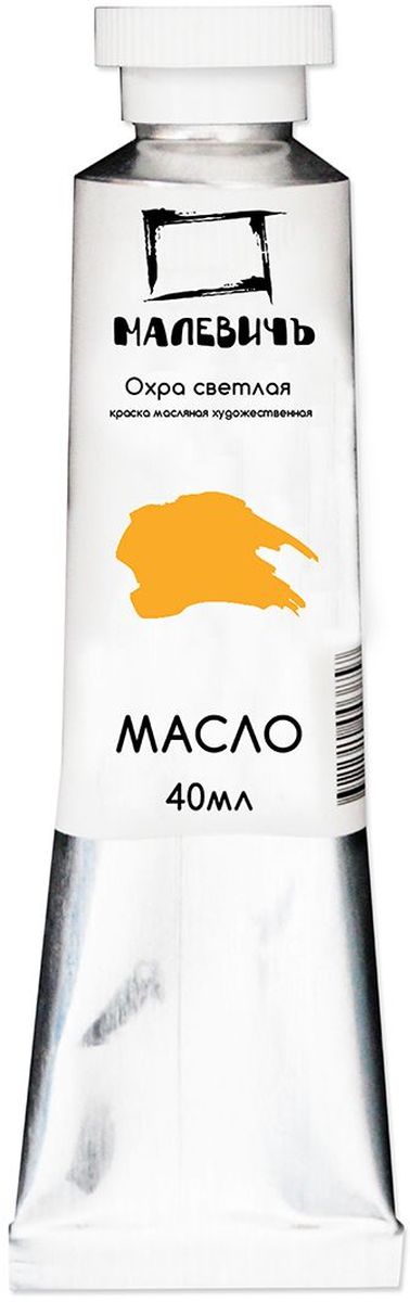 Малевичъ Краска масляная Охра светлая 40 мл616006 Малевичъ Краска масляная Охра светлая 40 мл616006Профессиональные масляные краски Малевичъ изготавливаются из высококачественных, светостойких пигментов и натурального, очищенного льняного масла. Содержание пигмента и масла сбалансировано таким образом, чтобы получить идеальную мягкую консистенцию, позволяющую писать даже неразбавленными красками. Тончайший перетир пигмента дает возможность идеально смешивать цвета красок, а также работать методом лессировок, добиваясь акварельного эффекта. Краски отлично ложатся на холст и имеют яркие, насыщенные цвета, которые удовлетворят как сторонников классической живописи, так и любителей авангарда. Картина, написанная масляными красками Малевичъ не изменит своего первоначального тона более 100 лет, ведь эти краски имеют оценку по шкале светостойкости не менее 7 баллов из 8, а белила специально изготавливаются на основе саффлорового масла, исключающего их пожелтение со временем. В производстве используются только экологически чистые и безопасные материалы.Масляные краски Малевичъ:•изготавливаются на основе высококачественных натуральных пигментов и масел•цвета не изменяются со временем•имеют 7 баллов из 8 возможных по шкале светостойкости•хорошо смешиваются, давая однородные оттенки•отлично ложатся на холст, не растрескиваясь после высыхания•алюминиевые тюбики объемом 40 мл позволяют экономно использовать краскуШирокая палитра масляных красок Малевичъ включает 50 разнообразных цветов и оттенков, что значительно упрощает рабочий процесс художника и сокращает время написания картины.