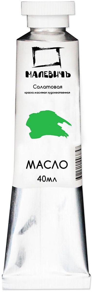 Малевичъ Краска масляная Салатовая 40 млFS-00103 Малевичъ Краска масляная Салатовая 40 млFS-00103Художественные профессиональные масляные краски Малевичъ изготовлены из высококачественных, светостойких пигментов и натурального, очищенного льняного масла. Содержание пигмента и масла специально сбалансировано таким образом, чтобы получить идеальную консистенцию для живописи. Широкая палитра из 50 цветов, тщательно отобранных профессиональными художниками и адаптированных под российский рынок, значительно упрощает художнику рабочий процесс и сокращает время написания картины. Благодаря тончайшему пятикратному перетиру пигмента на профессиональном гранитном валу, краски легко смешиваются между собой, не растрескиваются со временем и обеспечивают однородность цвета в смесях. Белила изготовлены на основе саффлорового масла, чтобы избежать пожелтения со временем. Краски имеют чистые тона, природный шелковистый блеск, и глубокую интенсивность цветов, что позволяет передать всю красоту окружающего мира и создавать глубокие живописные эффекты.Использование разбавителя позволит добиться эффекта акварели в масляной живописи и легко делать лессировки. Эти краски прекрасно подойдут как для работы кистью, так и мастихином в пастозной технике. За счет высокой светостойкости краски более ста лет способны сохранять первоначальный тон. В производстве используются только экологически чистые и безопасные материалы.Краски упакованы в серебристый тюбик из алюминия объемом 40 мл.