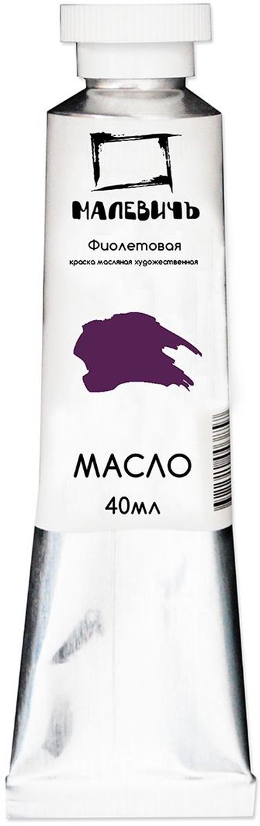 Малевичъ Краска масляная Фиолетовая 40 мл540753 Малевичъ Краска масляная Фиолетовая 40 мл540753Профессиональные масляные краски Малевичъ изготавливаются из высококачественных, светостойких пигментов и натурального, очищенного льняного масла. Содержание пигмента и масла сбалансировано таким образом, чтобы получить идеальную мягкую консистенцию, позволяющую писать даже неразбавленными красками. Тончайший перетир пигмента дает возможность идеально смешивать цвета красок, а также работать методом лессировок, добиваясь акварельного эффекта. Краски отлично ложатся на холст и имеют яркие, насыщенные цвета, которые удовлетворят как сторонников классической живописи, так и любителей авангарда. Картина, написанная масляными красками Малевичъ не изменит своего первоначального тона более 100 лет, ведь эти краски имеют оценку по шкале светостойкости не менее 7 баллов из 8, а белила специально изготавливаются на основе саффлорового масла, исключающего их пожелтение со временем. В производстве используются только экологически чистые и безопасные материалы.Масляные краски Малевичъ:•изготавливаются на основе высококачественных натуральных пигментов и масел•цвета не изменяются со временем•имеют 7 баллов из 8 возможных по шкале светостойкости•хорошо смешиваются, давая однородные оттенки•отлично ложатся на холст, не растрескиваясь после высыхания•алюминиевые тюбики объемом 40 мл позволяют экономно использовать краскуШирокая палитра масляных красок Малевичъ включает 50 разнообразных цветов и оттенков, что значительно упрощает рабочий процесс художника и сокращает время написания картины.
