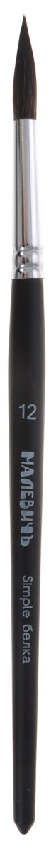Малевичъ Кисть беличья Simple №12FS-00103 Малевичъ Кисть беличья Simple №12FS-00103Серия микс Малевичъ Simple – кисти из натурального беличьего волоса с добавлением 5% синтетики, обеспечивающей пучку особую прочность и износостойкость.Цельнотянутая латунная обойма с двойным обжимом и антикоррозийным никель-хромовым покрытием не расшатывается со временем и крепко держит пучок ворса. Кисти изготавливаются из материалов самого высокого качества и великолепно подходят для работы акварелью, гуашью, темперой и акрилом. Обойма кистей плотно наполнена, ворс хорошо удерживает краску и не выпадает со временем. Березовая ручка длиной 16 см покрыта черным матовым лаком. Кисти из белки микс Малевичъ Simple: •предназначены для живописи акварелью, гуашью, темперой и акрилом •просты в уходе •благодаря удлиненному ворсу и тонкому кончику подходят как для крупных мазков, так и для мелких деталей •отлично поглощают воду, что важно при работе с водорастворимыми красками •имеют удобную лакированную ручку 16 см •отличаются надежным креплением втулки и густым пучком повышенной износостойкости